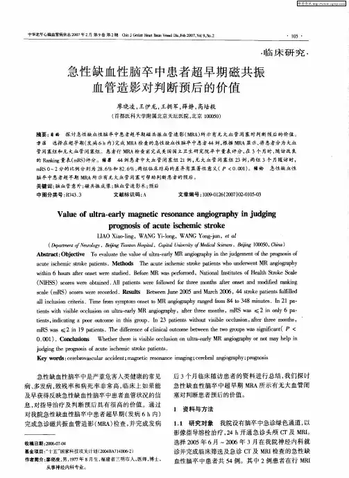 急性缺血性脑卒中患者超早期磁共振血管造影对判断预后的价值