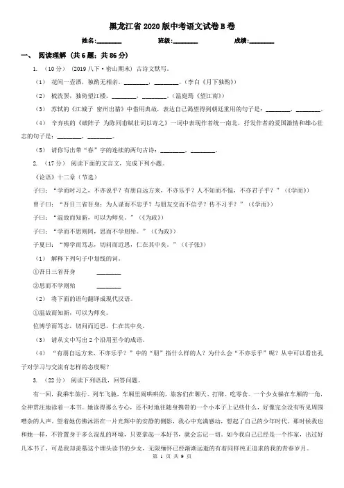 黑龙江省2020版中考语文试卷B卷(考试)