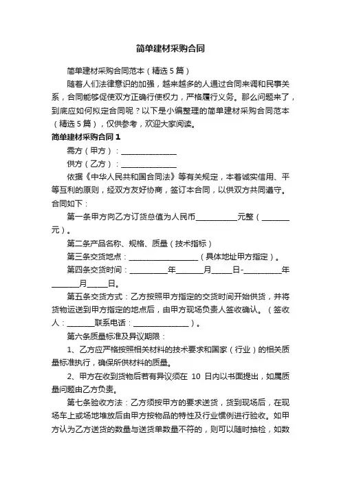 简单建材采购合同范本（精选5篇）