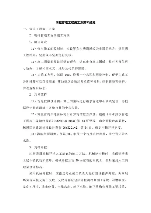 明挖管道工程施工方案和措施