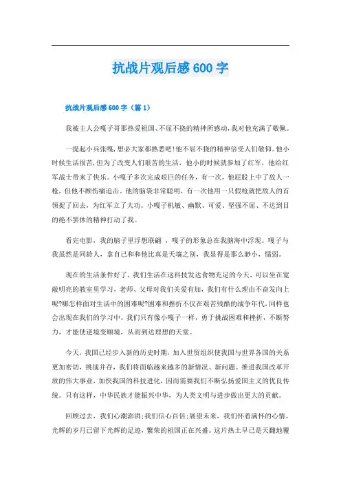抗战片观后感600字