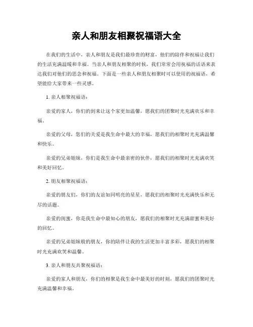 亲人和朋友相聚祝福语大全