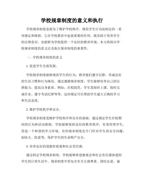 学校规章制度的意义和执行