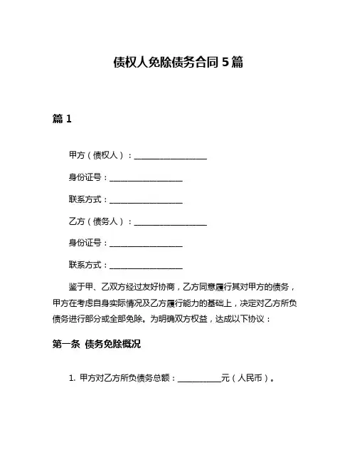 债权人免除债务合同5篇