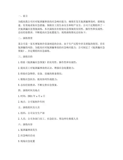 氨泄漏应急预案演练总结