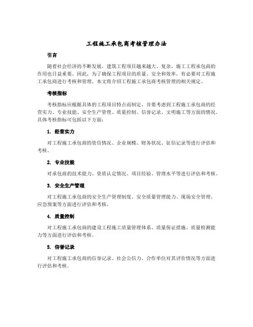 工程施工承包商考核管理办法