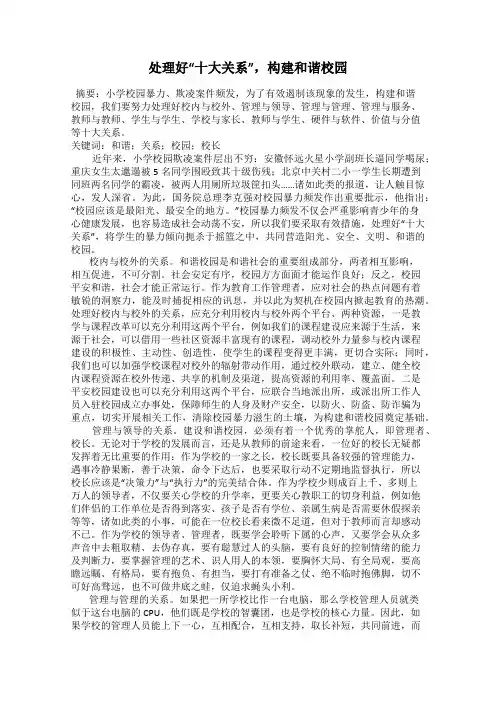 处理好“十大关系”,构建和谐校园