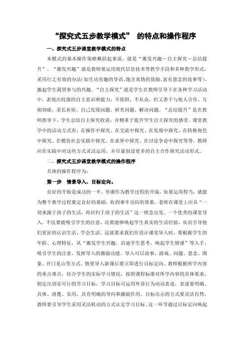 “探究式五步教学模式” 的特点和操作程序