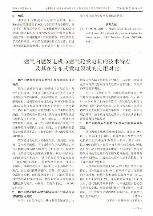 燃气内燃发电机与燃气轮发电机的技术特点及其在分布式发电领域的应用对比