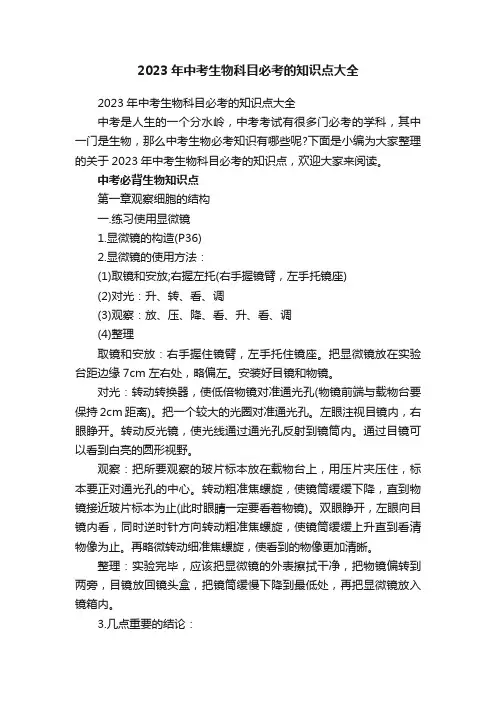 2023年中考生物科目必考的知识点大全