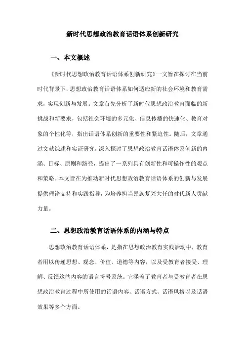 新时代思想政治教育话语体系创新研究