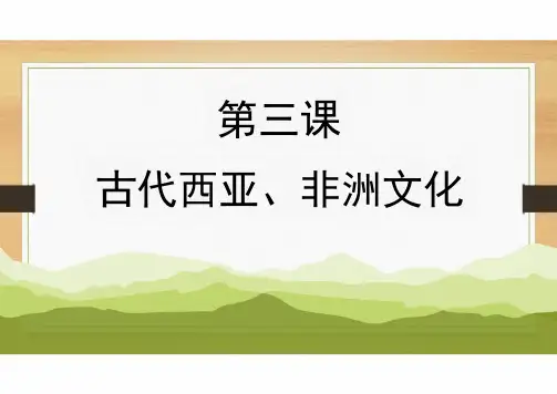 第3课 古代西亚、非洲文化 课件--高二下学期历史统编版(2019)选择性必修3文化交流与传播