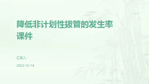 降低非计划性拔管的发生率课件