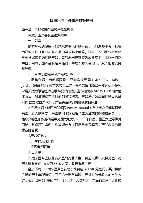 自然乐园芦荟胶产品策划书