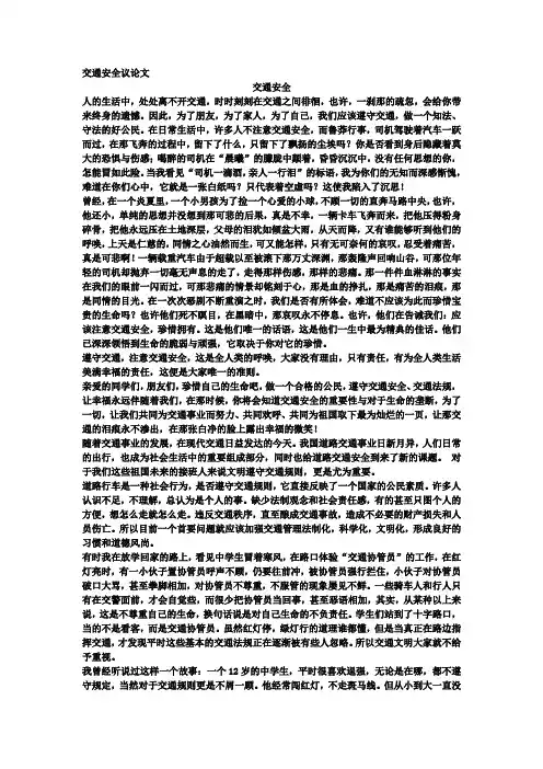 交通安全议论文
