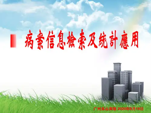 病案信息检索及统计方法 2020