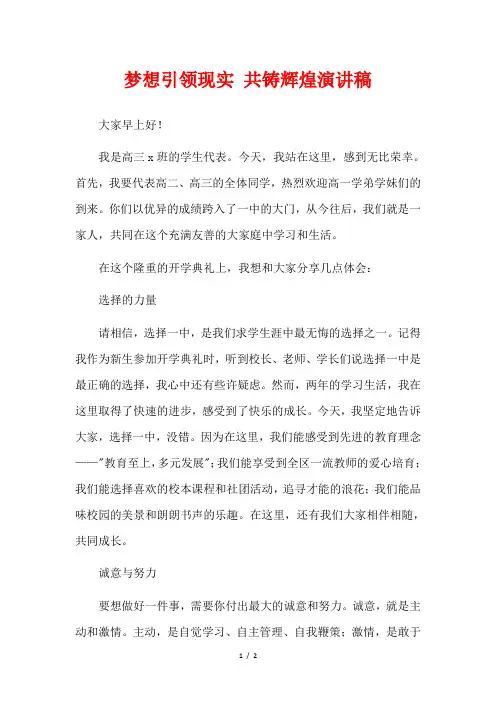 梦想引领现实 共铸辉煌演讲稿