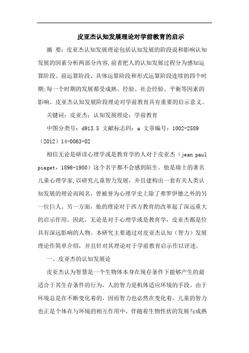 皮亚杰认知发展理对学前教育启示论文
