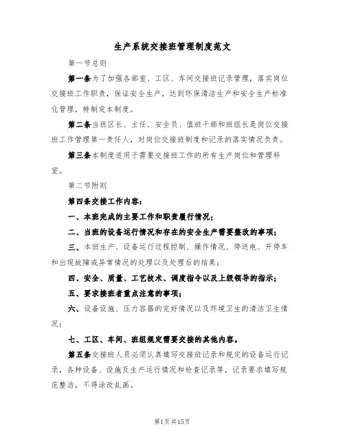 生产系统交接班管理制度范文(五篇)