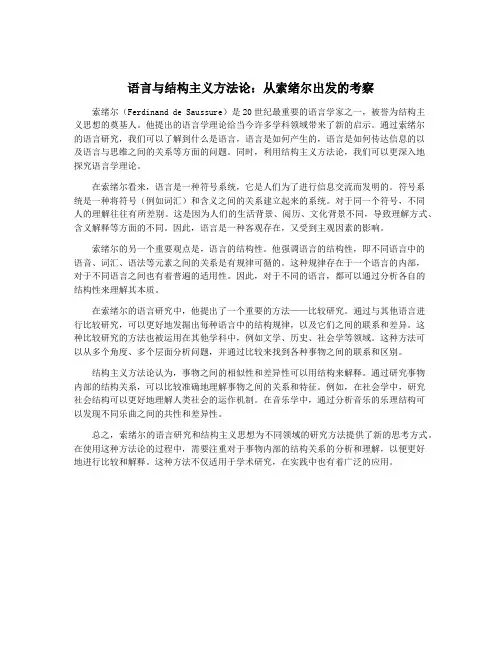 语言与结构主义方法论：从索绪尔出发的考察
