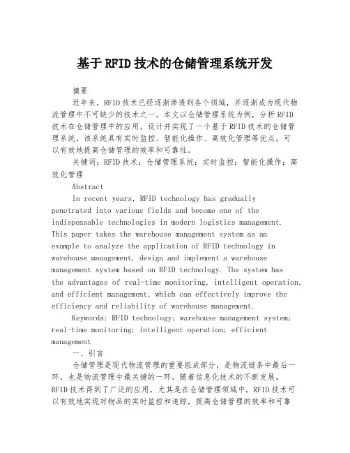 基于RFID技术的仓储管理系统开发