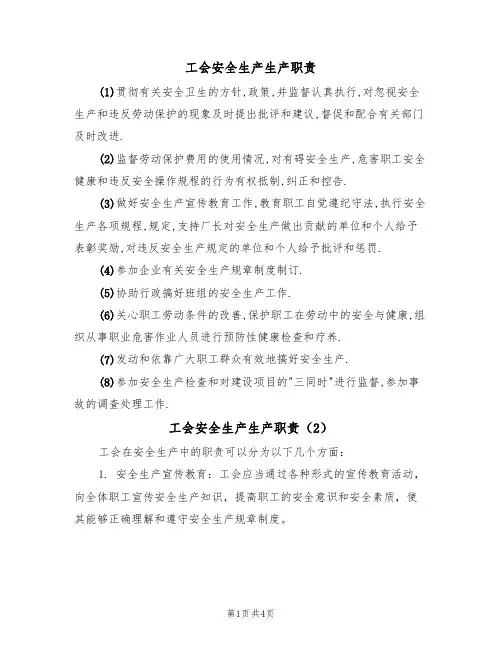 工会安全生产生产职责（3篇）