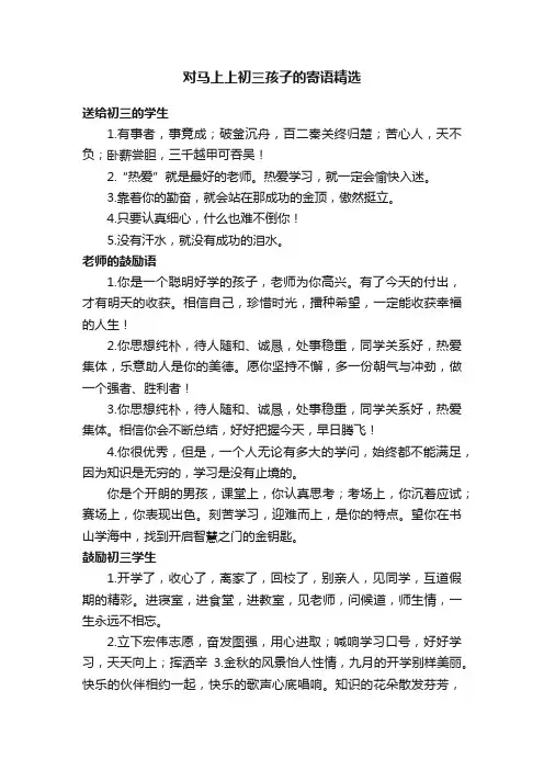 对马上上初三孩子的寄语精选