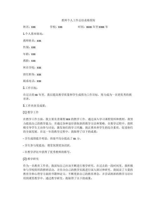教师个人工作总结表格简短