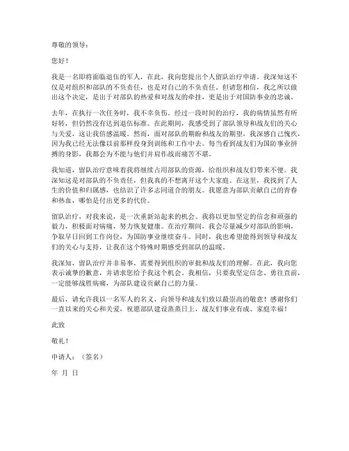 个人留队治疗申请书