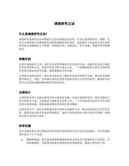 调查研究五诀