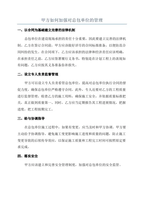 甲方如何加强对总包单位的管理