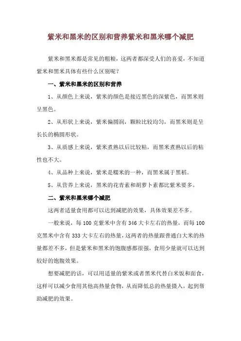 紫米和黑米的区别和营养 紫米和黑米哪个减肥