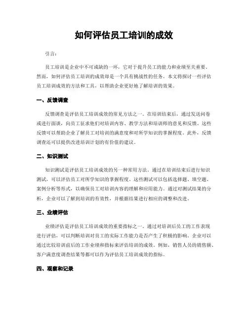 如何评估员工培训的成效