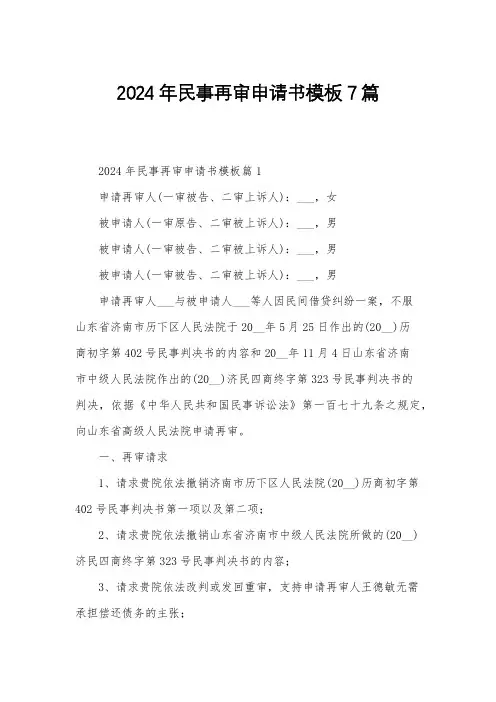 2024年民事再审申请书模板7篇