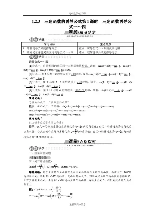 苏教版数学高一苏教版必修4导学案1.2.3第1课时三角函数诱导公式一之四