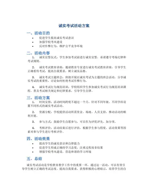 诚实考试活动方案