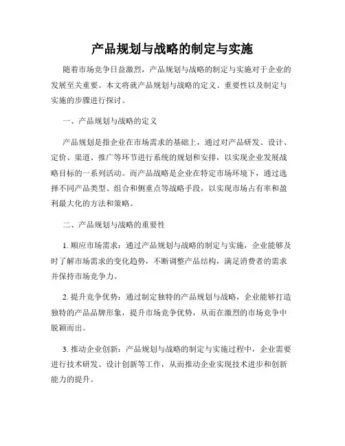 产品规划与战略的制定与实施