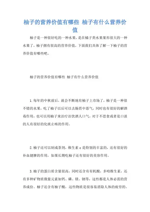 柚子的营养价值有哪些 柚子有什么营养价值