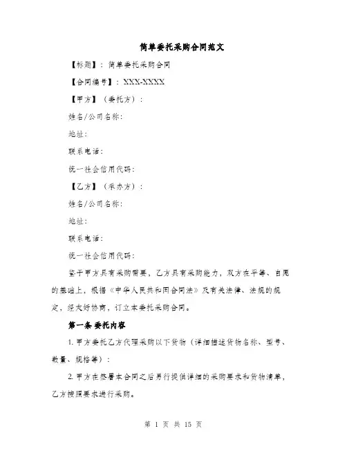 简单委托采购合同范文（5篇）