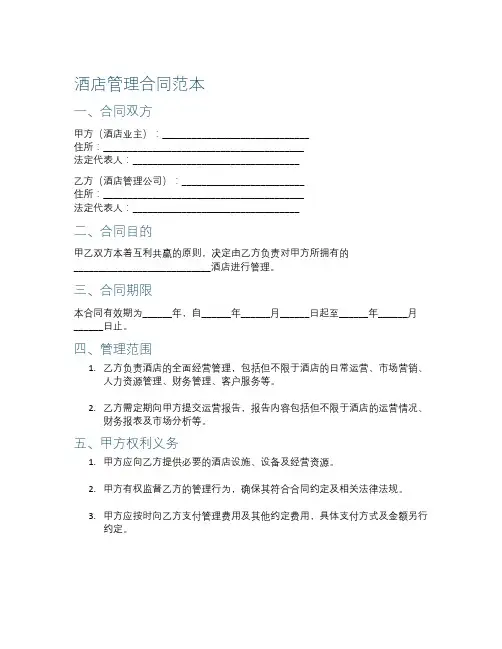 酒店管理合同范本