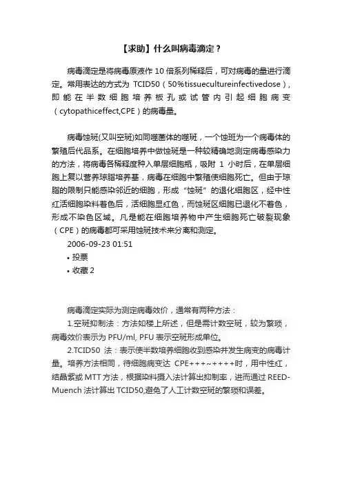【求助】什么叫病毒滴定？
