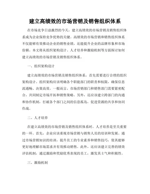 建立高绩效的市场营销及销售组织体系