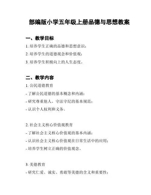 部编版小学五年级上册品德与思想教案