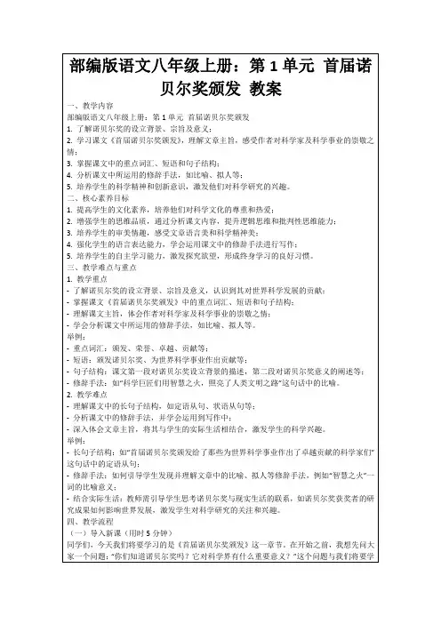 部编版语文八年级上册：第1单元首届诺贝尔奖颁发教案