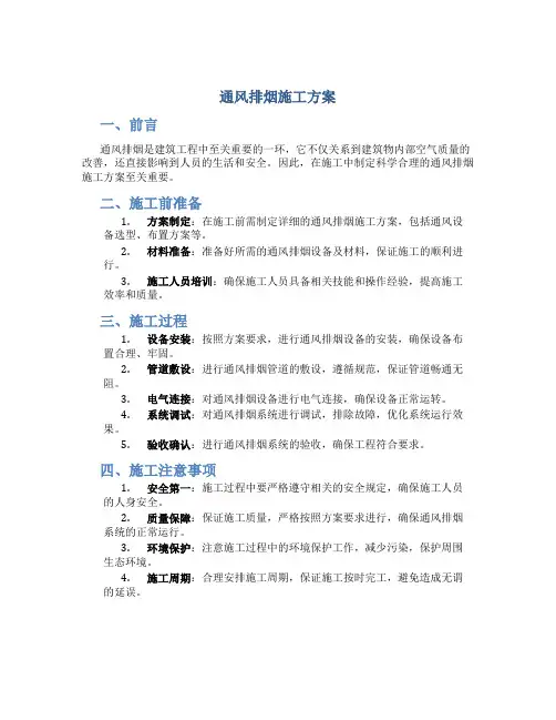 通风排烟施工方案