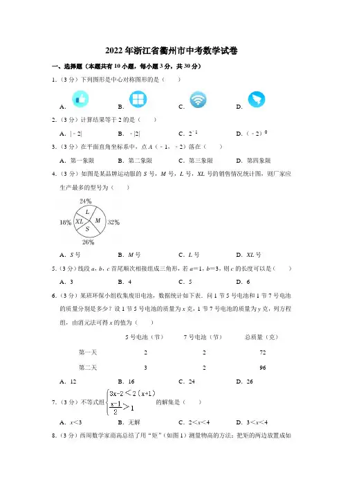 2022年浙江省衢州市中考数学真题试卷(含详解)