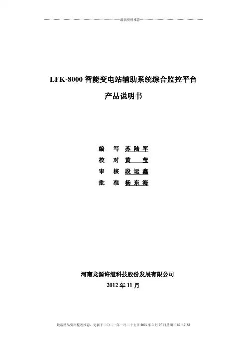 LFK-8000智能变电站辅助系统综合监控平台-产品说明书_new