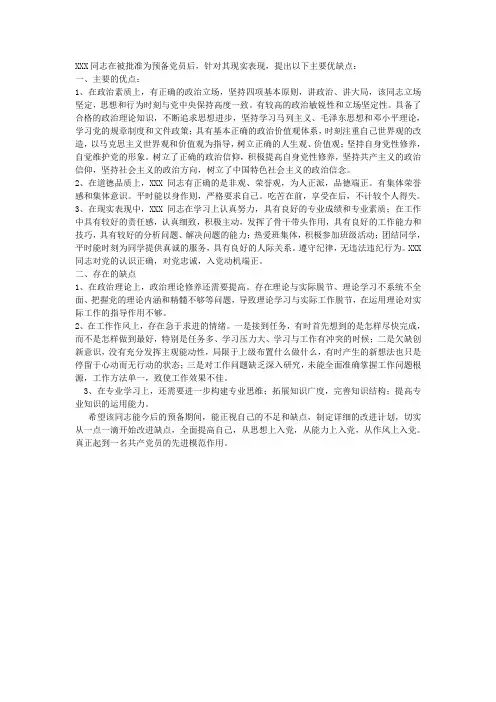 中共预备党员时的主要优缺点
