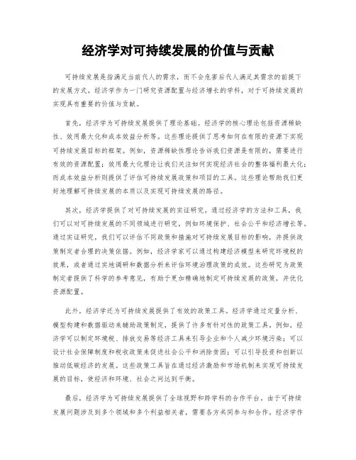 经济学对可持续发展的价值与贡献