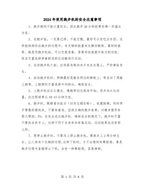 2024年使用跑步机的安全注意事项（三篇）